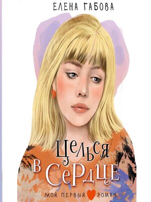 cover image of Целься в сердце